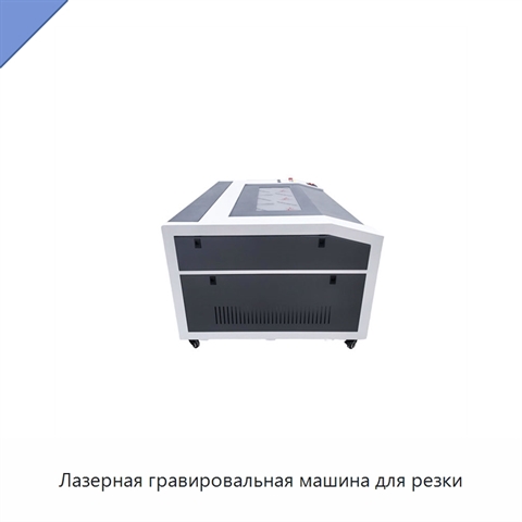 Лазерная гравировальная машина для резки