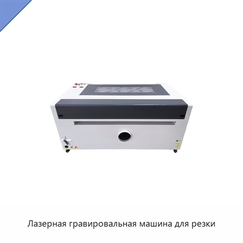 Лазерная гравировальная машина для резки
