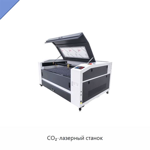 CO₂-лазерный станок