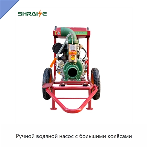 Ручной водяной насос с большими колёсами
