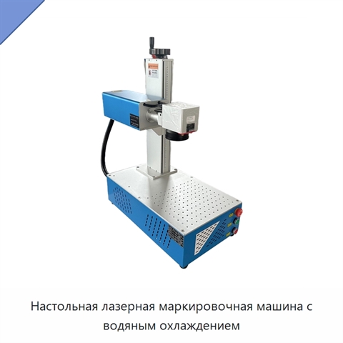 Настольная лазерная маркировочная машина с водяным охлаждением