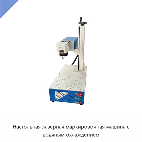 Настольная лазерная маркировочная машина с водяным охлаждением