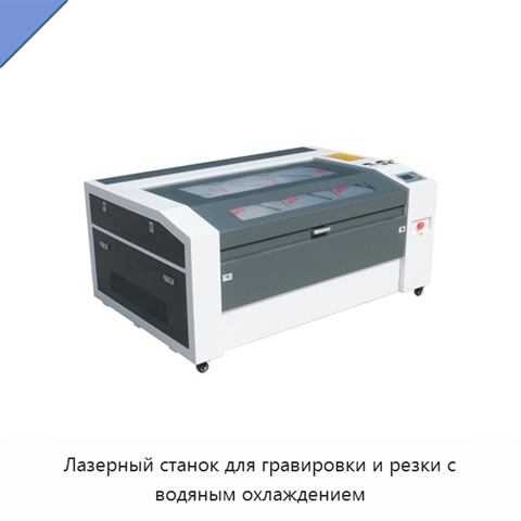 Лазерный станок для гравировки и резки с водяным охлаждением