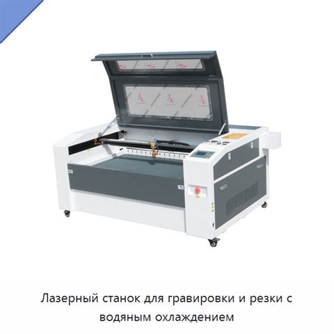 Лазерный станок для гравировки и резки с водяным охлаждением