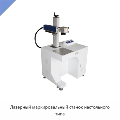 Лазерный маркировальный станок настольного типа
