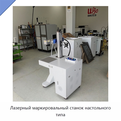 Лазерный маркировальный станок настольного типа