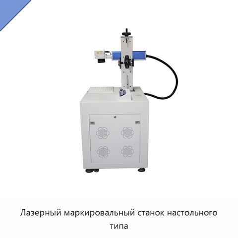 Лазерный маркировальный станок настольного типа