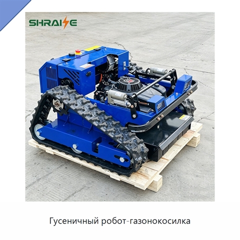 Гусеничный робот-газонокосилка