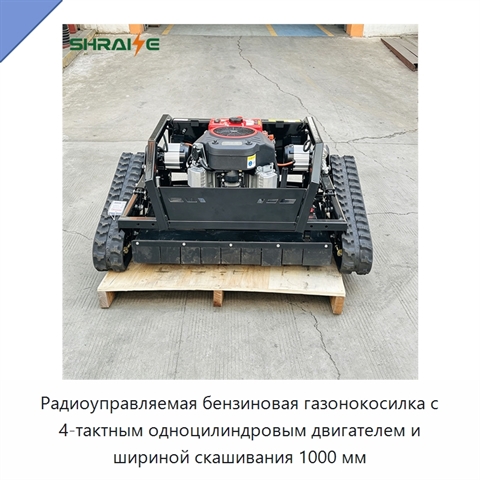 Радиоуправляемая бензиновая газонокосилка с 4-тактным одноцилиндровым двигателем и шириной скашивания 1000 мм