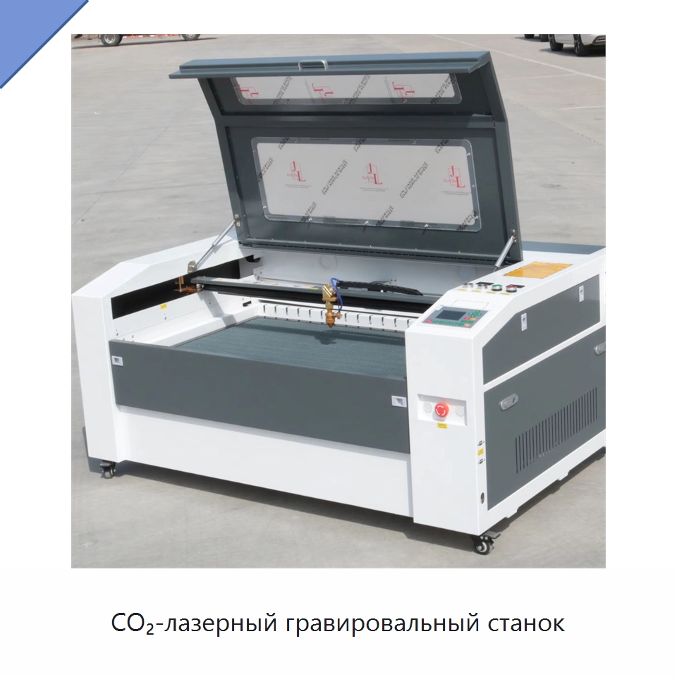 CO₂-лазерный гравировальный станок — Станки лазерной резки