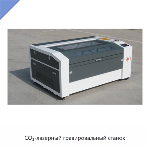 CO₂-лазерный гравировальный станок