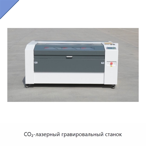 CO₂-лазерный гравировальный станок