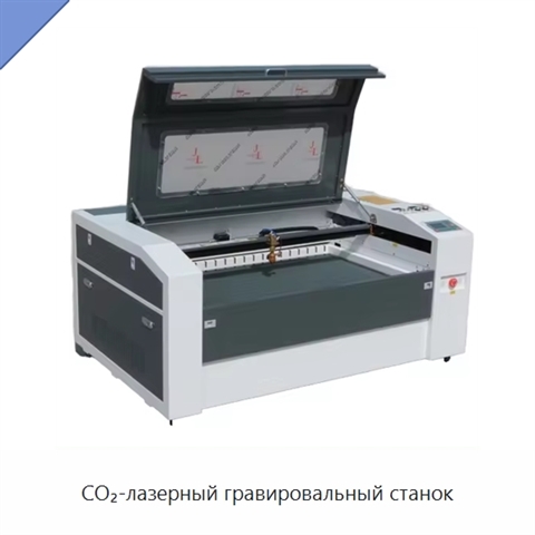 CO₂-лазерный гравировальный станок
