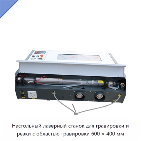 Настольный лазерный станок для гравировки и резки с областью гравировки 600 × 400 мм