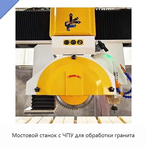 Мостовой станок с ЧПУ для обработки гранита