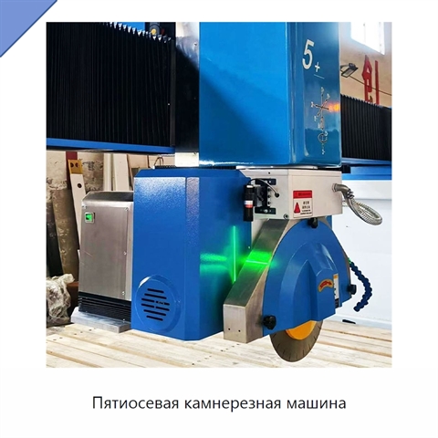 Пятиосевая камнерезная машина