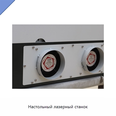Настольный лазерный станок