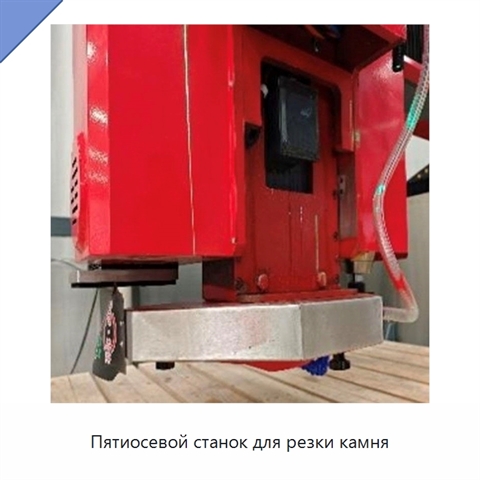 Пятиосевой станок для резки камня
