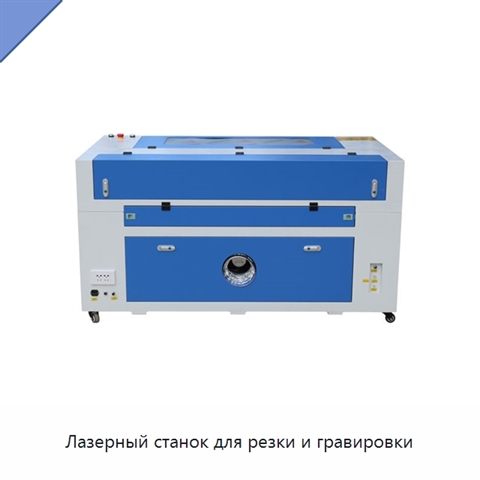 Лазерный станок для резки и гравировки