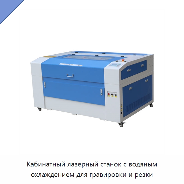 Кабинатный лазерный станок с водяным охлаждением для гравировки и резки — Лазерные гравировальные станки