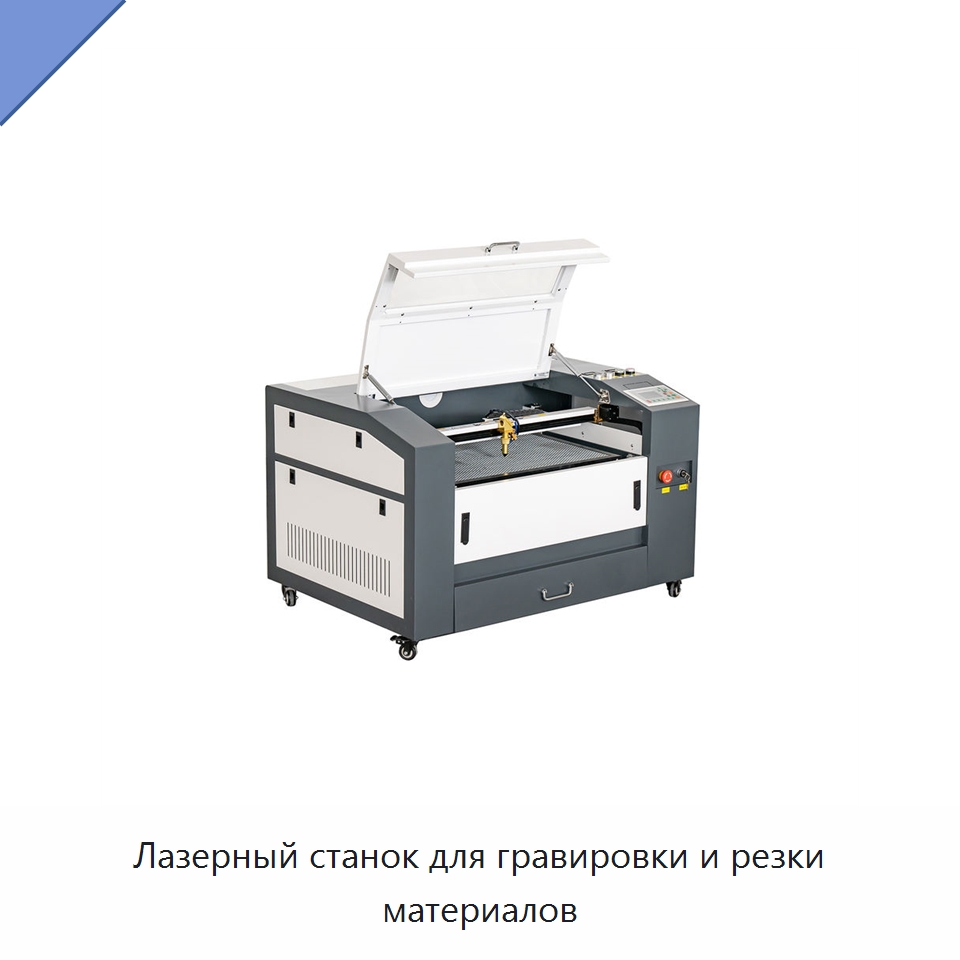 Лазерный станок для гравировки и резки материалов — Лазерные гравировальные станки