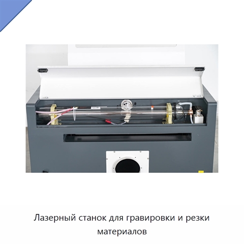 Лазерный станок для гравировки и резки материалов