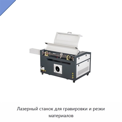 Лазерный станок для гравировки и резки материалов
