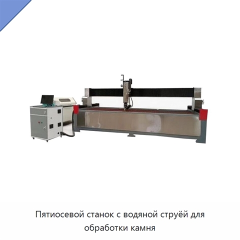 Пятиосевой станок с водяной струёй для обработки камня