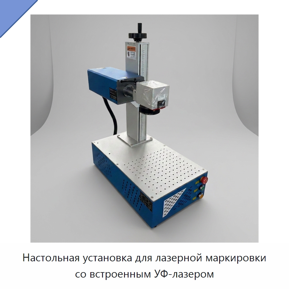 Настольная установка для лазерной маркировки со встроенным УФ-лазером — Лазерные маркировочные станки