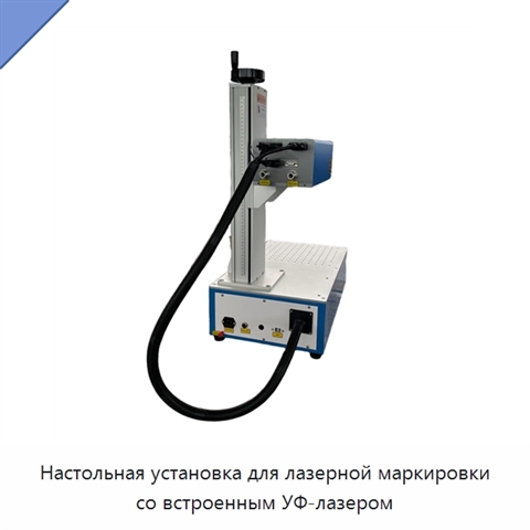 Настольная установка для лазерной маркировки со встроенным УФ-лазером