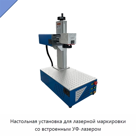 Настольная установка для лазерной маркировки со встроенным УФ-лазером