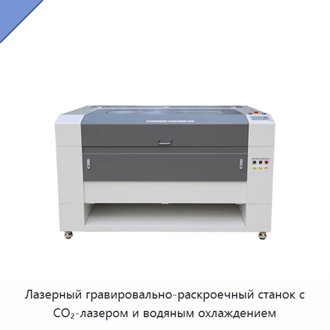 Лазерный гравировально-раскроечный станок с CO₂-лазером и водяным охлаждением