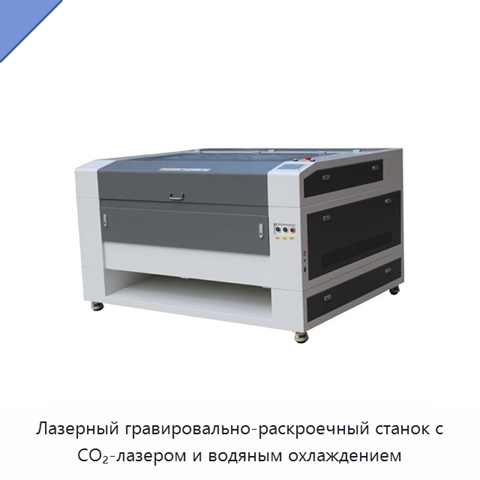 Лазерный гравировально-раскроечный станок с CO₂-лазером и водяным охлаждением
