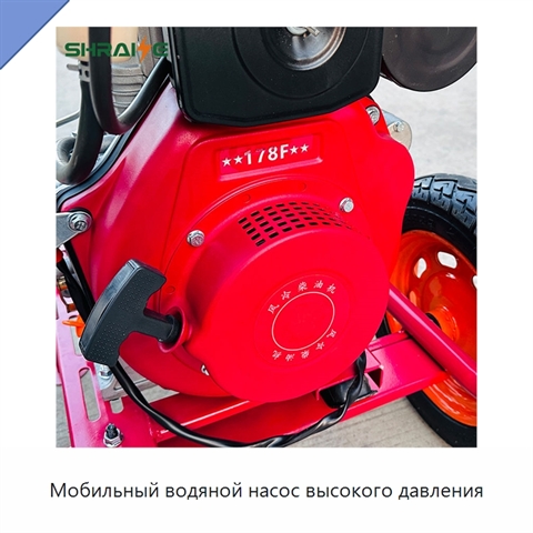 Мобильный водяной насос высокого давления