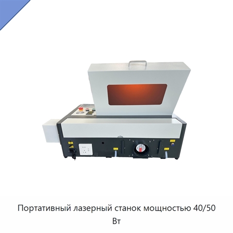 Портативный лазерный станок мощностью 40/50 Вт