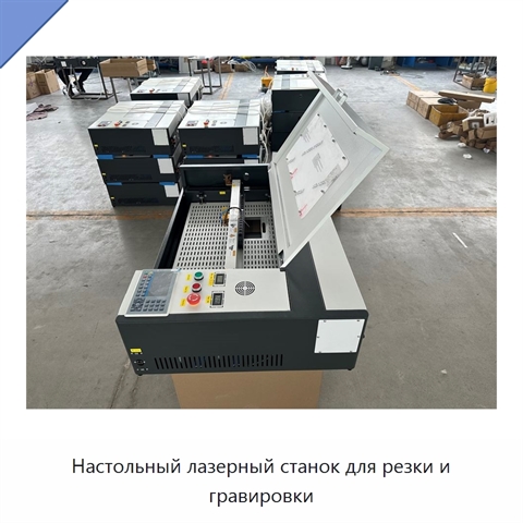 Настольный лазерный станок для резки и гравировки