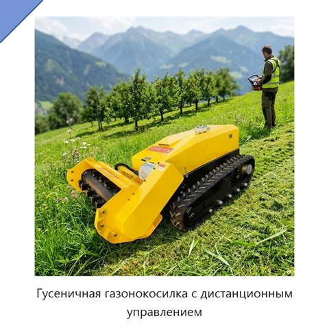 Гусеничная газонокосилка с дистанционным управлением
