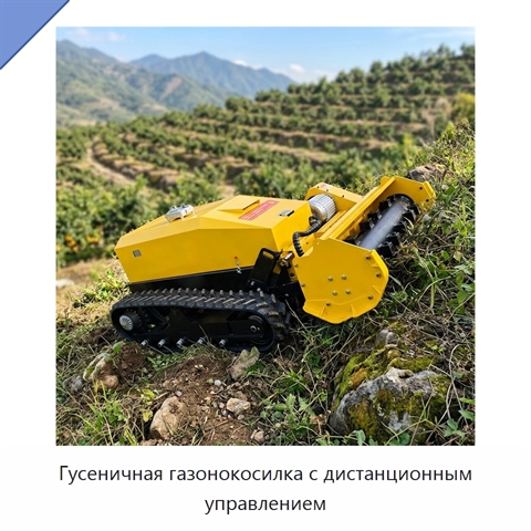 Гусеничная газонокосилка с дистанционным управлением