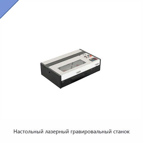 Настольный лазерный гравировальный станок