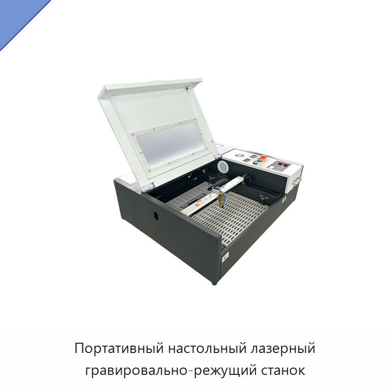Портативный настольный лазерный гравировально-режущий станок — Лазерные гравировальные станки
