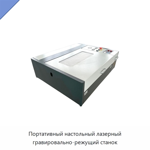 Портативный настольный лазерный гравировально-режущий станок