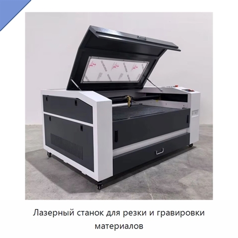 Лазерный станок для резки и гравировки материалов