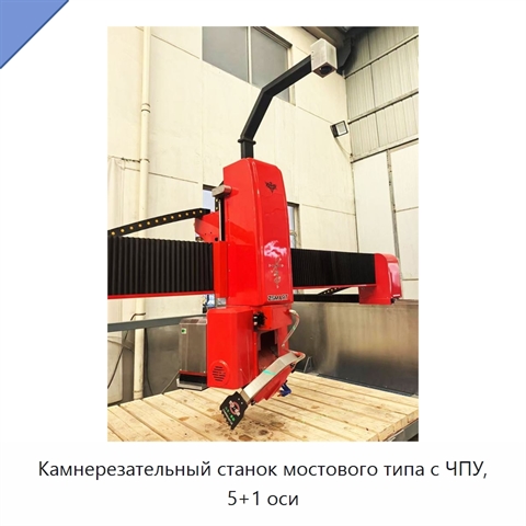 Камнерезательный станок мостового типа с ЧПУ, 5+1 оси