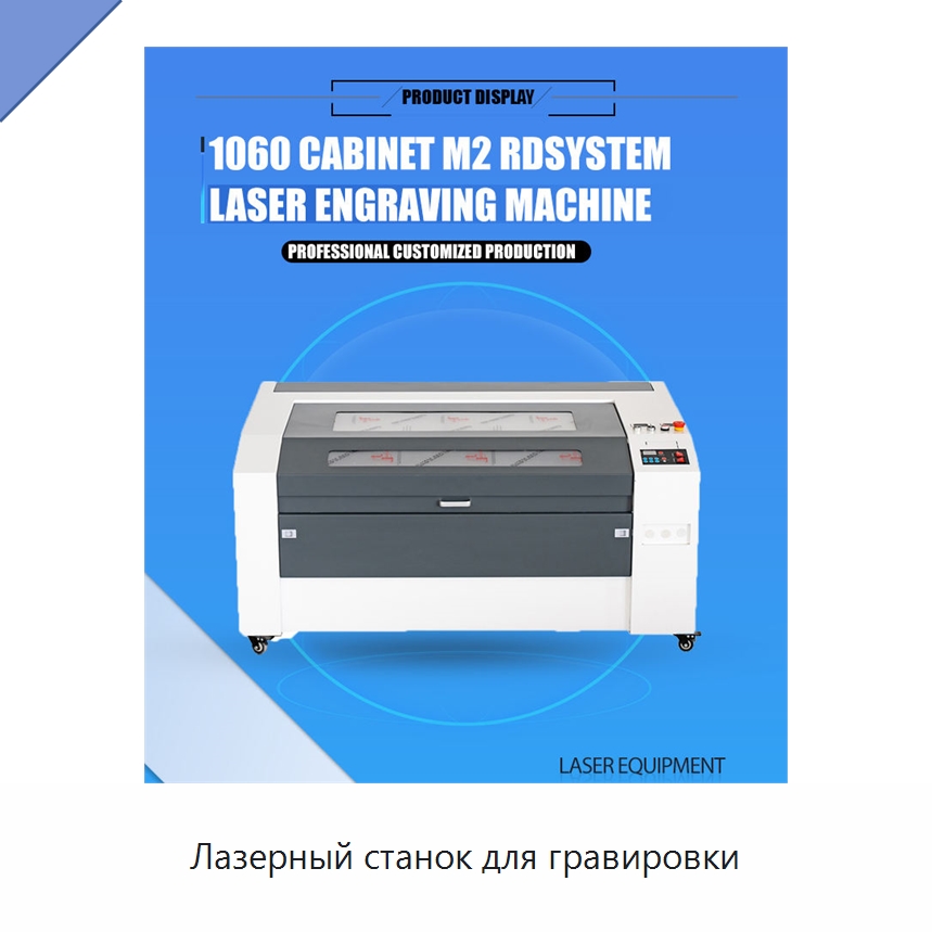 Лазерный станок для гравировки — Лазерные гравировальные станки