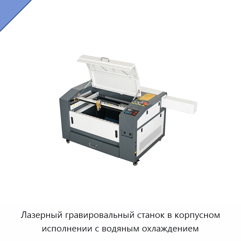 Лазерный гравировальный станок в корпусном исполнении с водяным охлаждением — Лазерные гравировальные станки