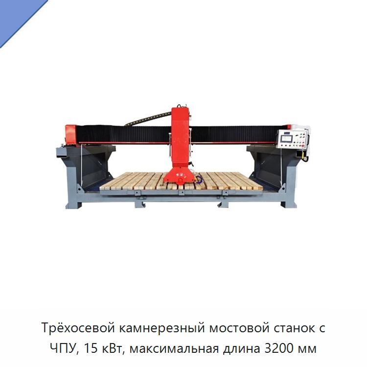Трёхосевой камнерезный мостовой станок с ЧПУ, 15 кВт, максимальная длина 3200 мм — Оборудование для обработки камня