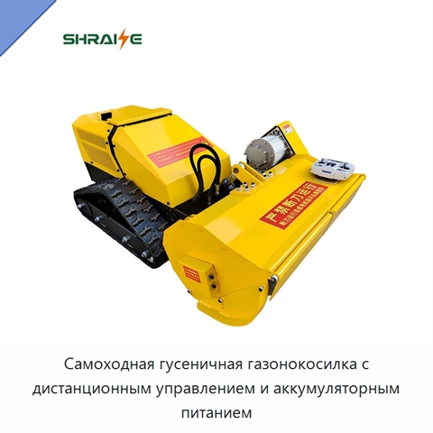 Самоходная гусеничная газонокосилка с дистанционным управлением и аккумуляторным питанием