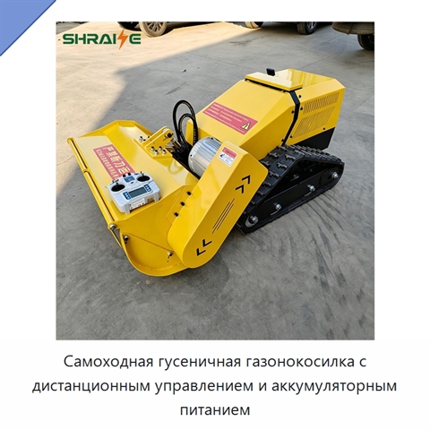 Самоходная гусеничная газонокосилка с дистанционным управлением и аккумуляторным питанием