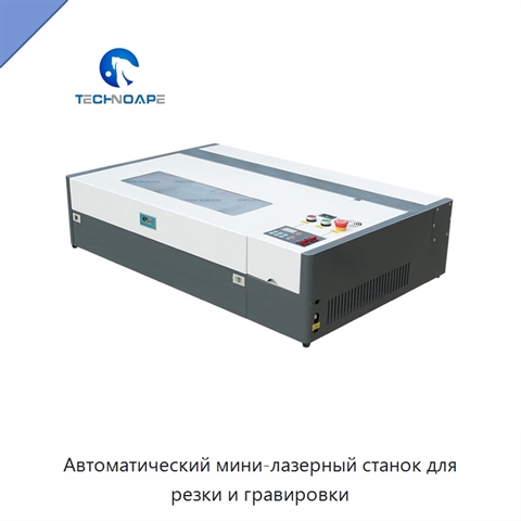 Автоматический мини-лазерный станок для резки и гравировки