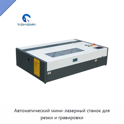 Автоматический мини-лазерный станок для резки и гравировки
